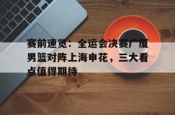  上海男篮备战热身赛 