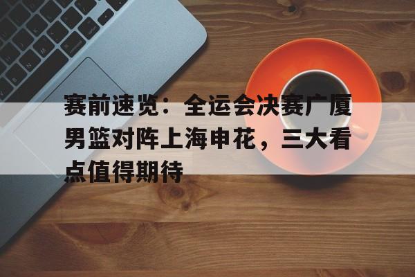 上海男篮备战热身赛 上海男篮备战热身赛